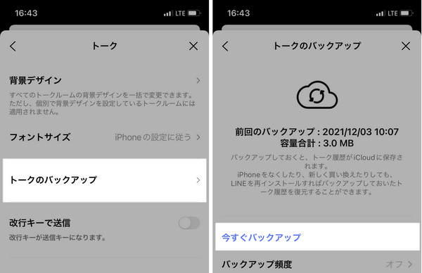 LINEの設定でトークをiCloudにバックアップ