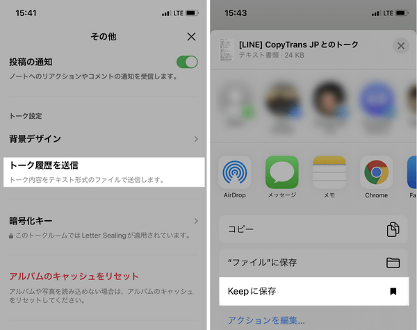 LINE Keepにトーク履歴をテキスト形式で保存