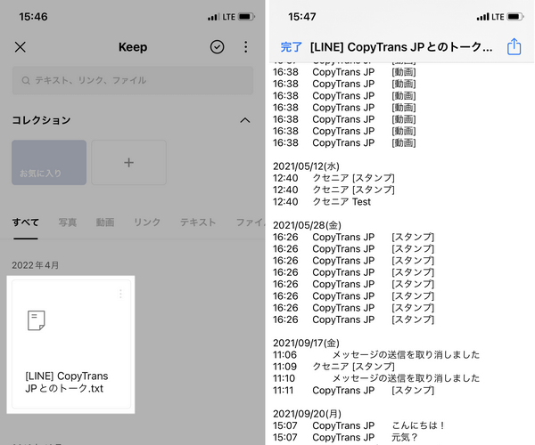 LINE Keepでトーク履歴を表示