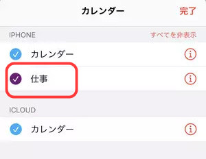 追加されたiPhoneのカレンダーを確認