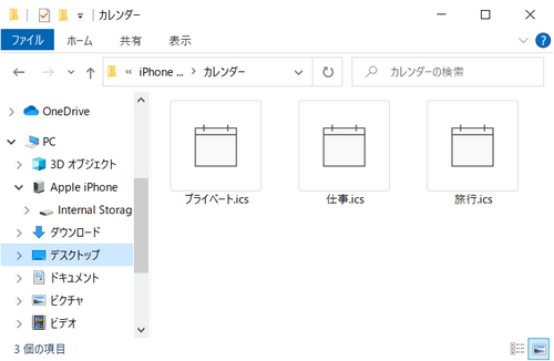 CopyTrans ContactsでエクスポートされたiPhoneのカレンダーのファイル