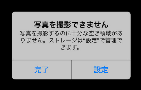 iPhoneの容量が不足しているので写真を撮影できない