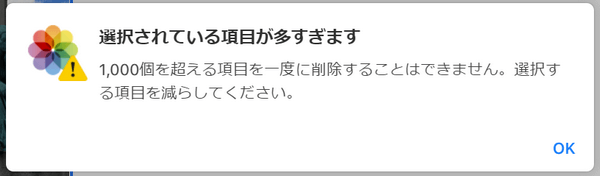 iCloudで写真を削除しようとすると、選択されている項目が多すぎます