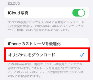 オリジナルをダウンロードを選択したら写真がiPhoneから削除されずiCloudにアップロードされます