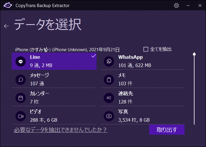 CopyTrans Backup ExtractorでLINEトークを抽出