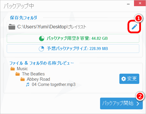 プレイリストをバックアップする前に保存先を設定、バックアップ開始