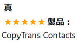 CopyTrans Contactsのユーザーのご意見