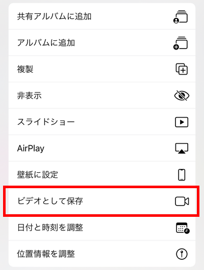iPhoneでライブ写真を動画に変換する方法