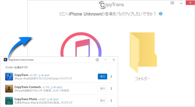 CopyTransプログラムを起動