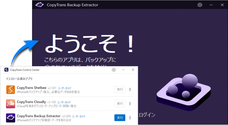 CopyTrans Backup Extractorプログラムを起動