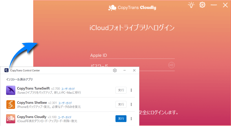 CopyTrans Cloudlyプログラムを起動