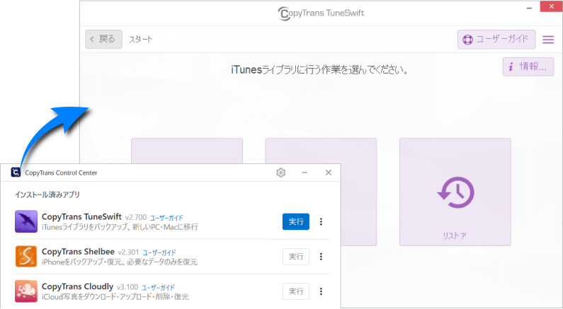 CopyTrans TuneSwiftプログラムを起動