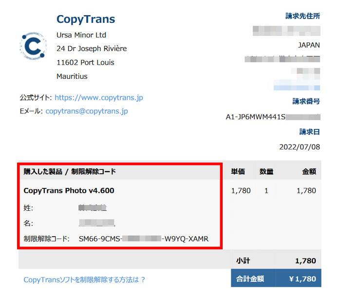 CopyTransのインボイスにある制限解除コードを確認する