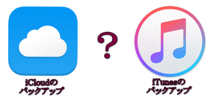 iCloudとiTunesのバックアップ比較