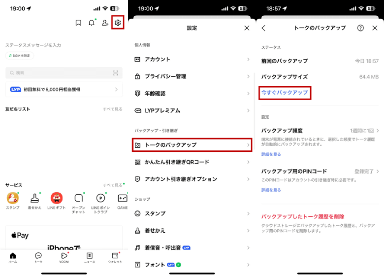 LINEアプリでトーク履歴をバックアップする
