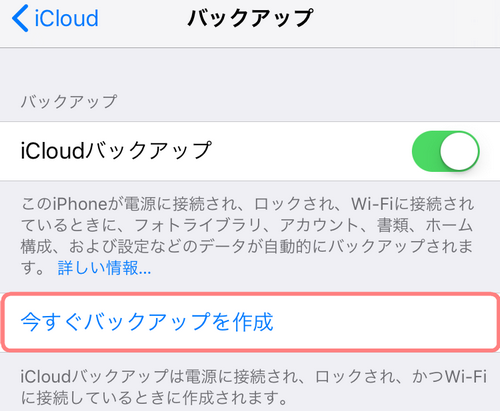 iCloudでiPhoneをバックアップ