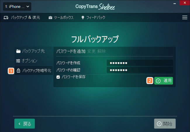 CopyTrans ShelbeeでiPhoneバックアップを暗号化