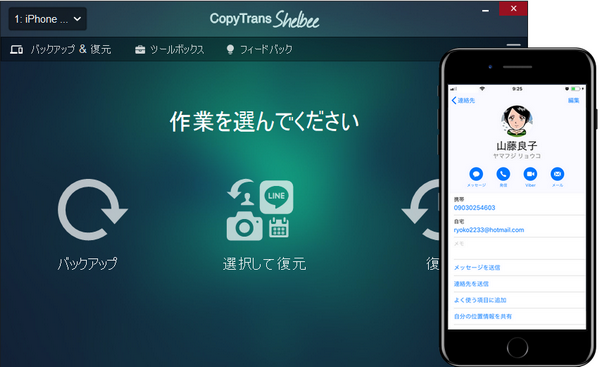 CopyTrans ShelbeeでiPhoneをバックアップ・バックアップから連絡先を復元