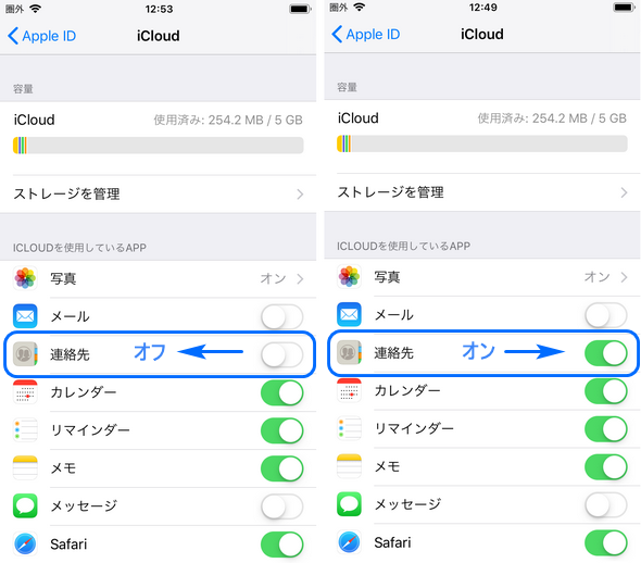 iCloudで連絡先をオフ・オンにする