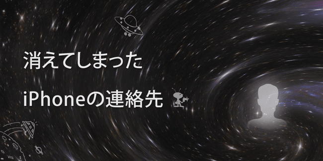 年 必見 Iphoneの連絡先が消えた時にできること