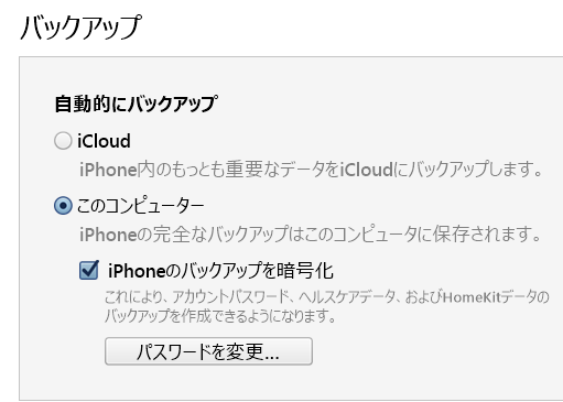 iTunesでiPhoneバックアップの設定を確認