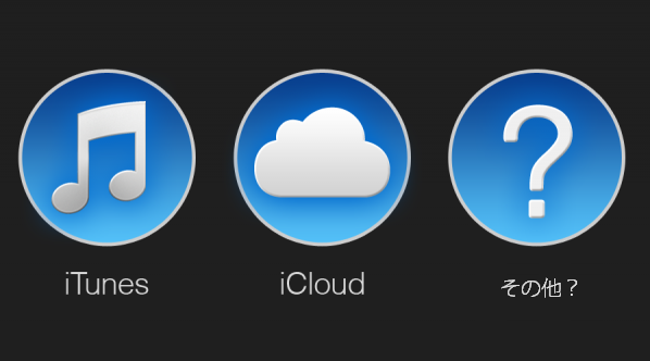 itunes icloud そして？