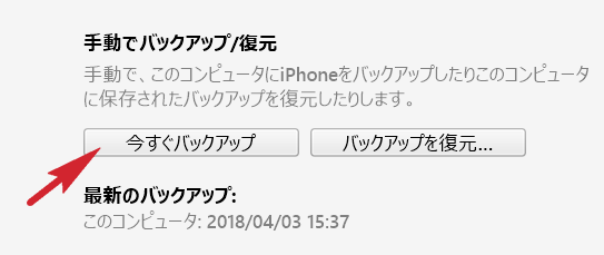 iTunesでバックアップを作成