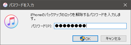 データを復元するため、iTunesで暗号化バックアップのパスワードを入力