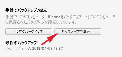 iTunesで「バックアップを復元」をクリックについてもっと詳しくというスクリーンショットです