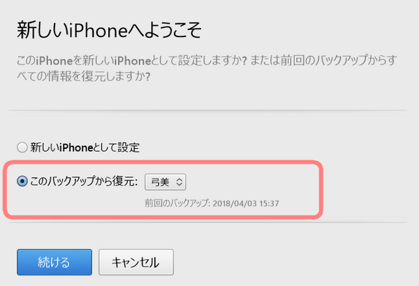 iTunesで新iPhoneにデータを復元