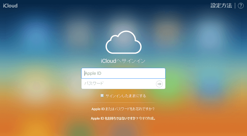 iCloudにログイン