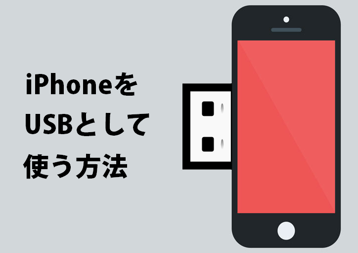 iPhoneをUSBとして使う