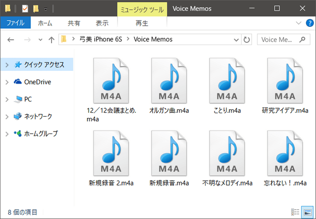 PCに保存されたボイスメモ
