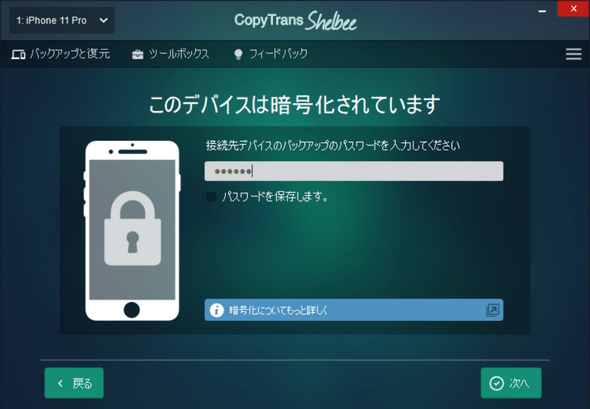 CopyTrans ShelbeeでiPhoneのバックアップパスワードを入力
