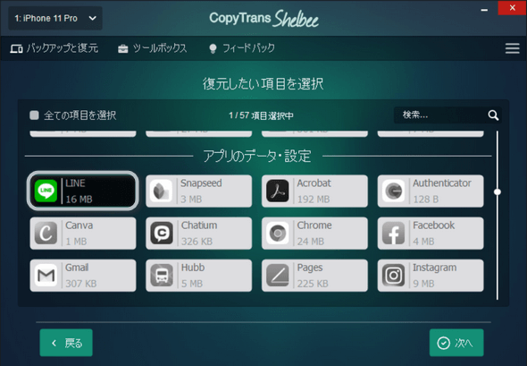 CopyTrans ShelbeeでiPhoneにLINEのみ復元