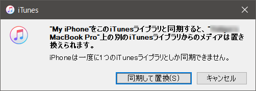 iTunesのメッセージ「itunes 置き換え iphoneは一度に1つのitunesライブラリとしか同期できません」