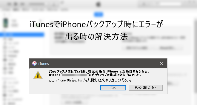 Itunesでiphoneをバックアップできない時の8つの対処法