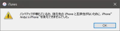 バックアップが壊れているか、復元対象のiPhoneと互換性がないために、 iPhoneを復元できませんでした。