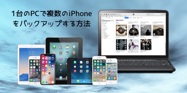 Itunesで複数のiphoneをバックアップするのが可能ですか