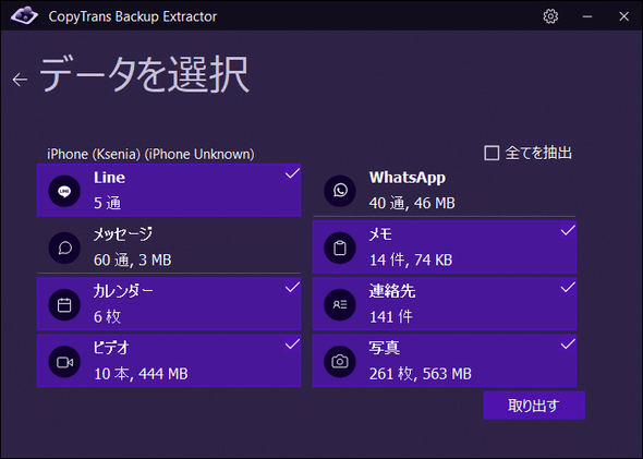 CopyTrans Backup ExtractorでiPhoneバックアップのデータを取り出す