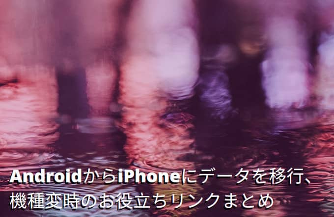 AndroidからiPhoneにデータを移行