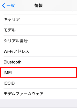 製造番号(IMEI) を確認します。