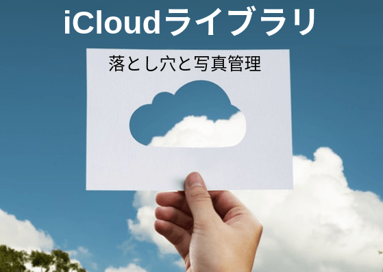 iCloudライブラリ