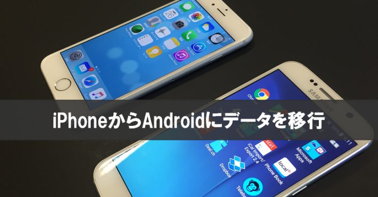 年 Iphoneからandroidにデータを移行 年 Iphoneからandroidにデータを移行