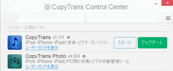 CopyTrans Control Centerでプログラムをアップデットする。