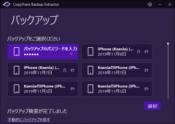 CopyTrans Backup ExtractorでiPhoneバックアップを選択