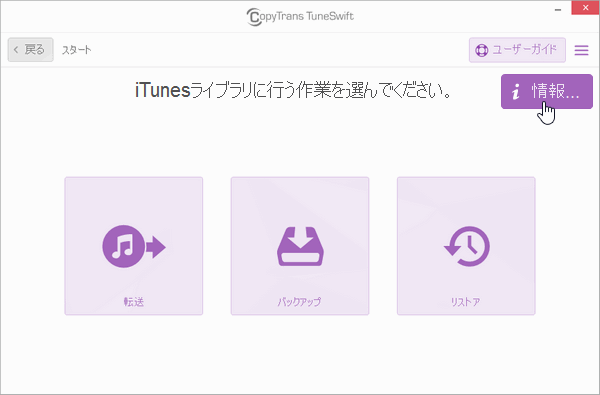 CopyTrans TuneSwiftでiTunesライブラリの情報を表示