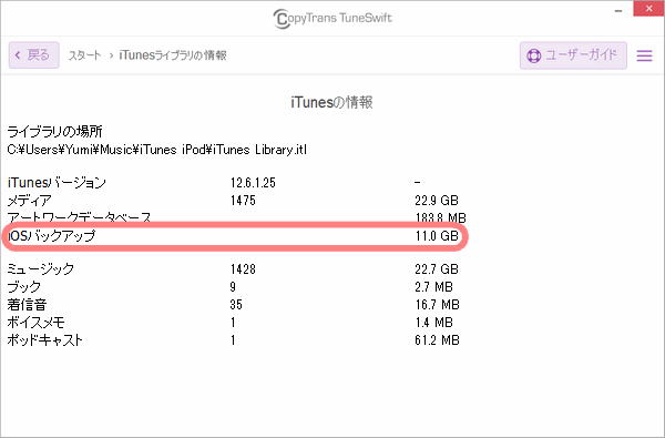 CopyTrans TuneSwiftでiOSのバックアップの容量を確認