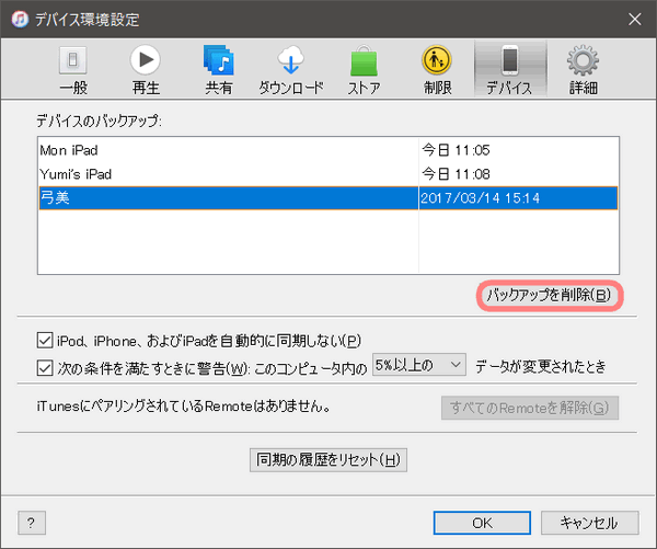 iTunesでiOSのバックアップを削除