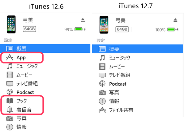 iTunes 12.6とiTunes 12.7の比較